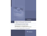 Ортопедическая стоматология. Учебник. Под ред. Э.С. Каливраджияна, И.Ю. Лебеденко, Е.А. Брагина, И.П. Рыжовой. &quot;ГЭОТАР-Медиа&quot;. 2018