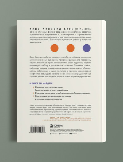 Игры, в которые играют люди. Э.Берн