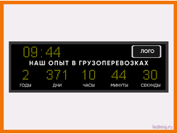 Табло отсчета дней наш опыт в грузоперевозках