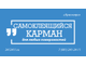 карман, А4, купить, самоклеящийся, для стенда, на дверь, для любых, поверхностей, цена, видео, оптом