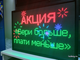 Бегущая строка 69*101см