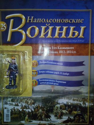 Журнал &quot;Наполеоновские войны&quot; №125. Урядник 1-го Калмыцкого казачьего полка, 1812-1814 гг.