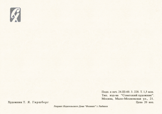 7025 Т Гиршберг 1960 г