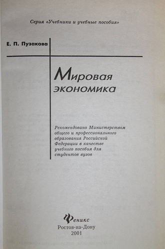 Пузакова Е.П. Мировая экономика. Ростов-на-Дону: Феникс. 2001.