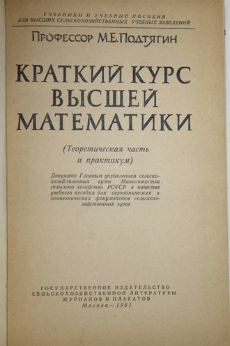 Подтягин М.Е. Краткий курс высшей математики. М.: ГИСХЛ. 1961г.