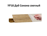 Плинтус для столешниц Korner RUS LB-231 (18), дуб сонома светлый (601), 3,0 м