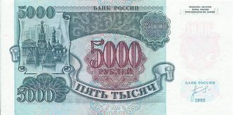 Банкнота 5000 рублей. Россия, 1992 год
