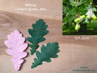 Молд «Лист дуба #4» (ELF_decor)