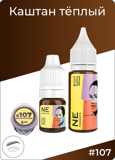 107 КАШТАН ТЕПЛЫЙ, NE pigments, Пигмент для татуажа Нечаевой, Россия