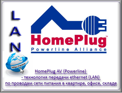 HomePlug AV и PowerLine - адаптеры для передачи Ethernet (LAN) по сети питания 220 В