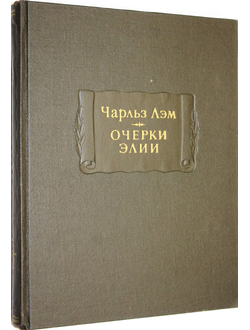 Чарльз Лэм. Очерки Элии. Серия: Литературные памятники. Л: Наука. 1979г.