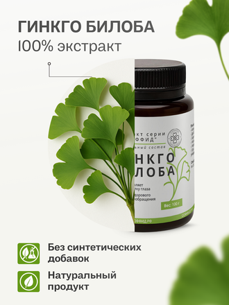 Экстракт гинкго билоба для внутреннего применения 100 гр.
