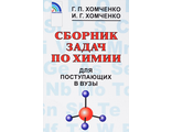 Хомченко Сборник задач по химии для поступающих в ВУЗы (Новая Волна)