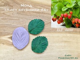 Молд «Лист клубники #4» (ELF_decor)