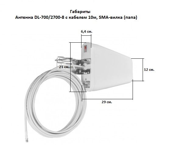 Антенна DL-700/2700-8 с кабелем 10м, SMA-вилка (папа)