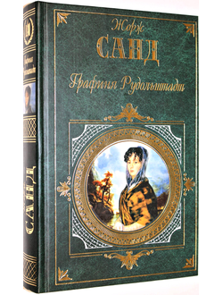 Жорж Санд. Графиня Рудольштадт. Серия: Зарубежная классика. М.: Эксмо. 2007 г.