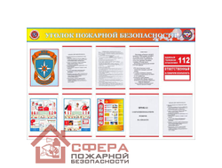 Стенд «Уголок пожарной безопасности-01» 1200*800 мм