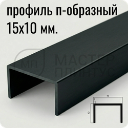 П-образный бордюр-вставка из алюминия 15х10 мм. NEEXY PV84-18 MBL Черный матовый 2.7 м.