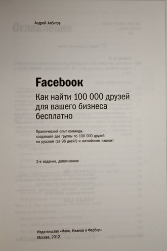 Албитов А. Facebook: как найти 100 000 друзей для вашего бизнеса бесплатно. М.: Манн, Иванов Фербер. 2012г.