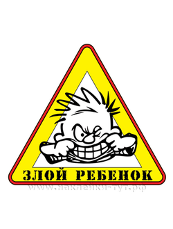 Наклейка - знак "Злой ребенок в авто!" Обозначьте присутствие малыша в авто, для других водителей.