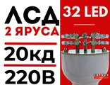 Лампа светодиодная ЛСД 2 яруса 32LED 220в красная для ЗОМ и СДЗО-05