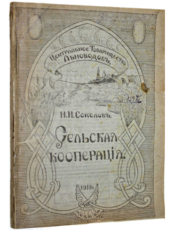 Соколов Н.Н. Сельская кооперация. М.: Тип. `Задруга`, 1918.