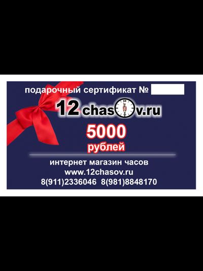 Подарочный сертификат 5000р