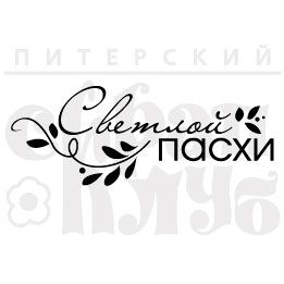 Шаблоны поздравления с пасхой надпись, девочке