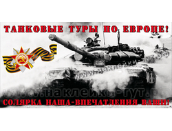 Наклейка на авто "Танковые туры по Европе!" Солярка наша - впечатления ваши. На 9 мая, к Дню Победы.