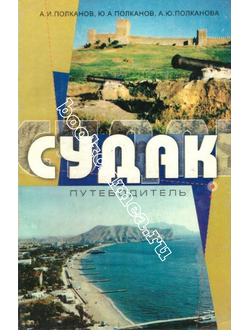 Судак  (путеводитель)