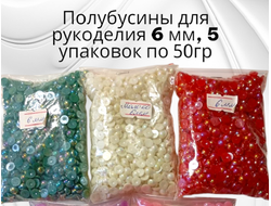Полубусины радужные, диаметр 6 мм, вес упаковки 50 гр