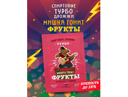 Дрожжи спиртовые Мишка гонит Турбо Фрукты, 70 гр