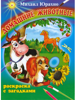 Домашние животные