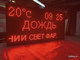Табло погодных условий 1010*530мм с бегущей строкой, время, температура
