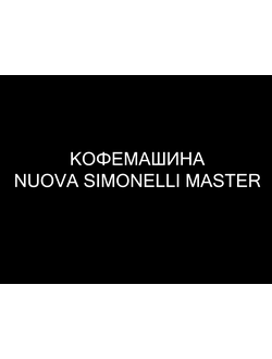 Кофемашина Nuova Simonelli Master