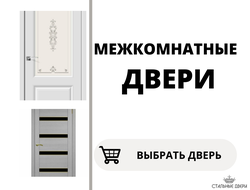 МЕЖКОМНАТНЫЕ ДВЕРИ