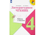 Бойкина (Школа России) Литературное чтение 4 кл. Работа с текстом (Просв.)