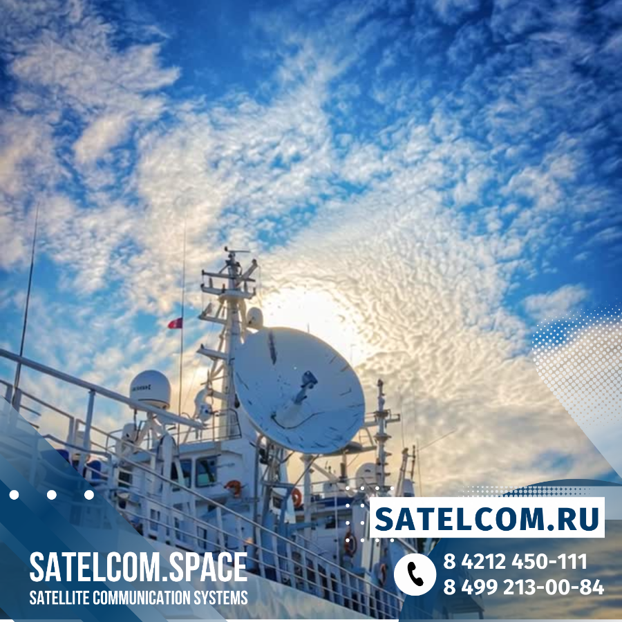 оптимизированная спутниковая связь для операций судов технического обеспечения