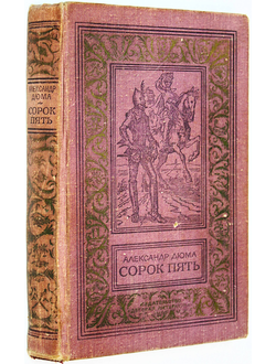 Дюма А. Сорок пять.  Рис. И. Кускова. М.: Детская литература. 1979г.