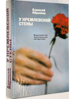 Абрамов А. У кремлевской стены. М.: Политиздат. 1988г.