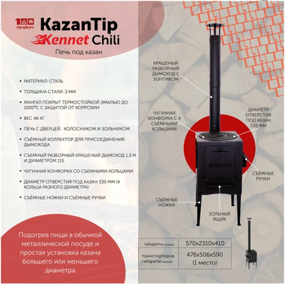 Печь под казан Kennet KazanTip CHILI