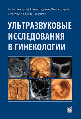 Ультразвуковые исследования в гинекологии. Бенасэрраф Б. МЕДпресс-информ&quot;. 2020