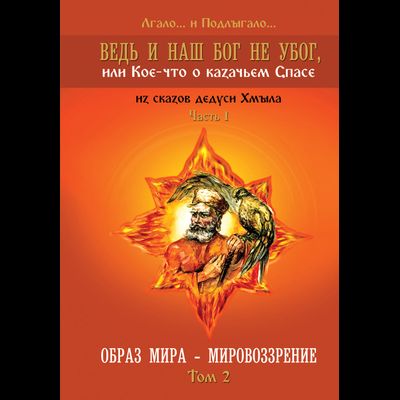 Ведь и наш Бог не убог, или Кое-что о казачьем Спасе. Том 2. Лгало... и Подлыгало