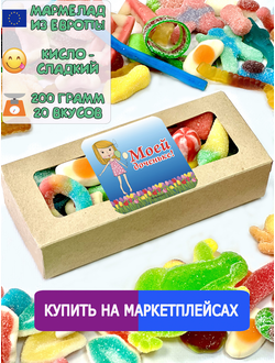 Сладости из Европы /Кислый сладкий жевательный мармелад микс моей Доченьке!/Более 20 вкусов (200грамм)