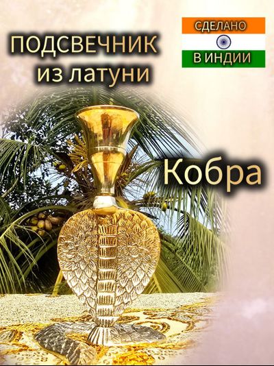 Подсвечник алтарный из латуни "Кобра".