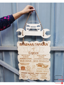Правила гаража. Подарок мужу