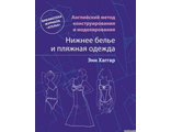 Книга &quot;Английский метод конструирования и моделирования. Нижнее белье и пляжная одежда&quot; Энн Хаггар