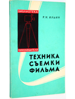 Ильин Р.Н. Техника съемки фильма. М.: Искусство. 1959г.