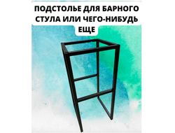 Подстолье для барного стула или чего-нибудь еще, 32х32х70