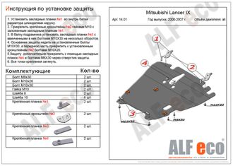 Mitsubishi Lancer IX/ Сedia 2000-2007 V-all Защита картера и КПП (Сталь 2мм) ALF1401ST